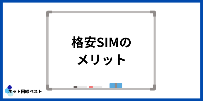 格安SIMのメリット