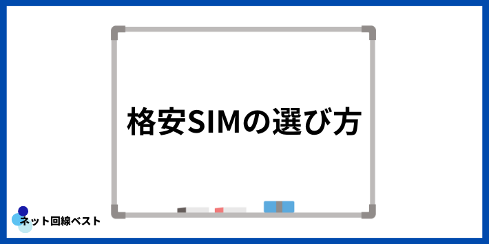 格安SIMの選び方