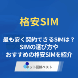 格安SIMの最安値っていくら？　カテゴリーごとに最安SIMを徹底解説