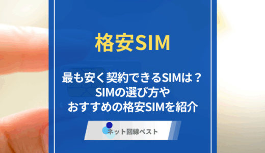 格安SIMの最安値っていくら？　カテゴリーごとに最安SIMを徹底解説