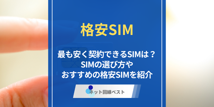 格安SIMの最安値っていくら？　カテゴリーごとに最安SIMを徹底解説