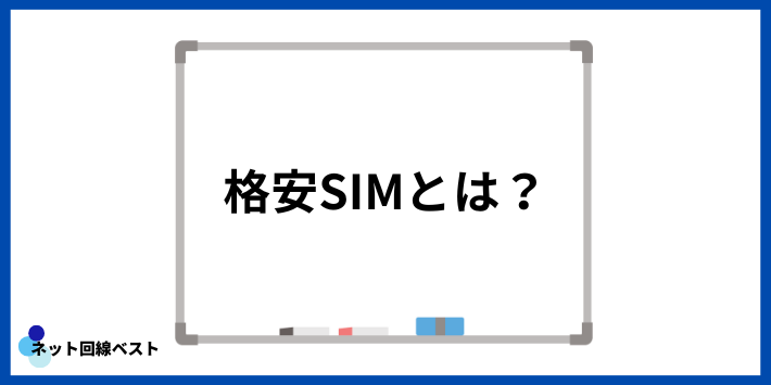 格安SIMとは？