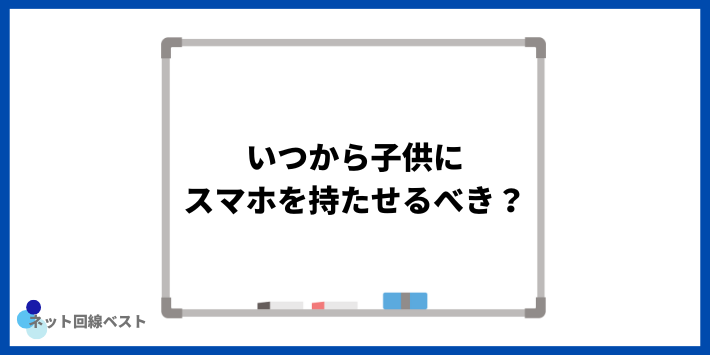 いつから子供にスマホを持たせるべき?
