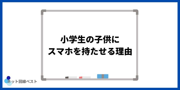 小学生の子供にスマホを持たせる理由