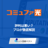 コミュファ光の評判は悪い? プロが徹底解説