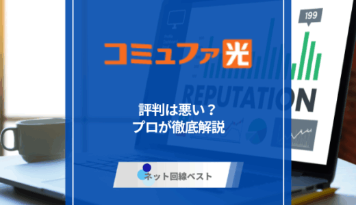 コミュファ光の評判は悪い？　プロが徹底解説