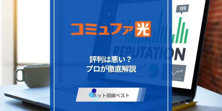 コミュファ光の評判は悪い？　プロが徹底解説