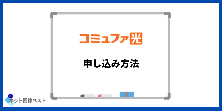 コミュファ光の申し込み方法