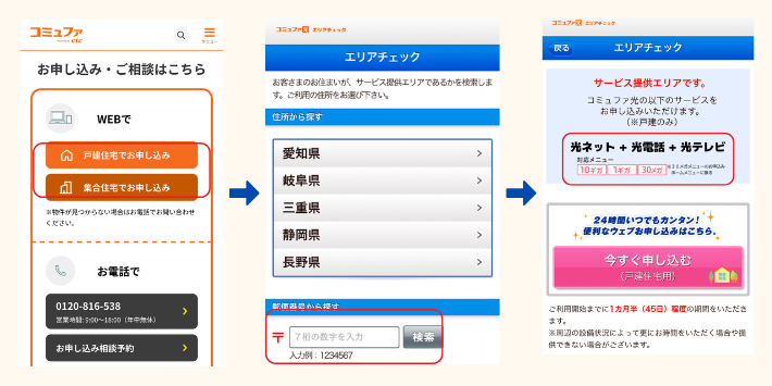 コミュファ光の公式ホームページで提供エリアを検索する