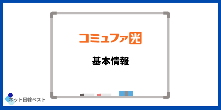 コミュファ光の基本情報