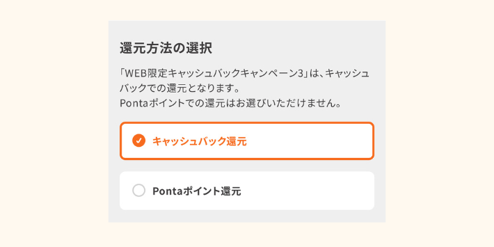 特典の還元方法は現金またはPontaポイント