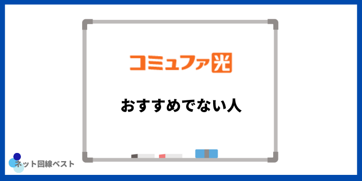 コミュファ光がおすすめでない人