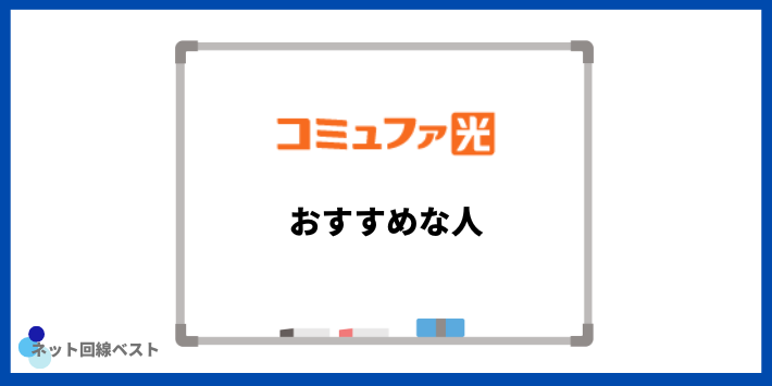 コミュファ光がおすすめな人