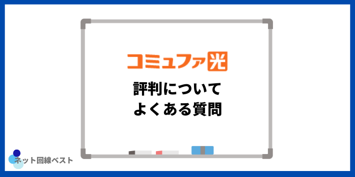 コミュファ光の評判についてよくある質問
