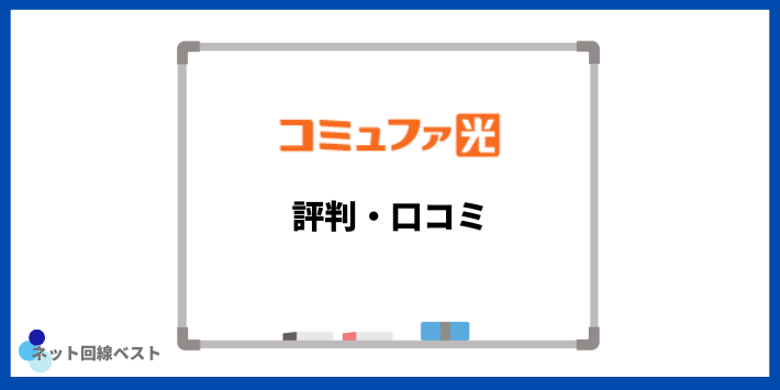 コミュファ光に関する評判・口コミ