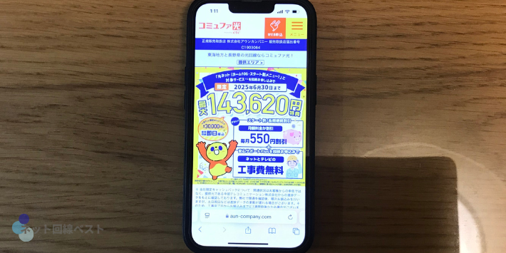 コミュファ光
