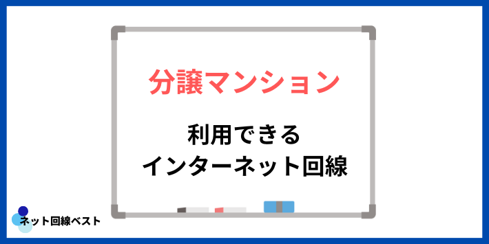 分譲マンションで利用できるインターネット回線