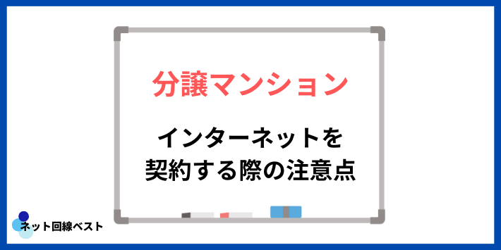 分譲マンションでインターネットを契約する際の注意点