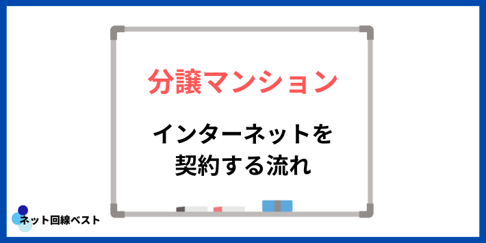 分譲マンションでインターネットを契約する流れ