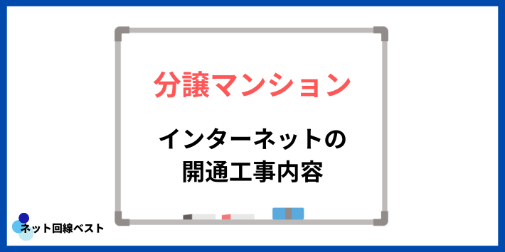 分譲マンション インターネットの開通工事内容