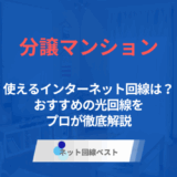 分譲マンションでインターネット契約する際の注意点とは？　おすすめ光回線を解説