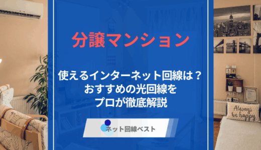 分譲マンションでインターネット契約する際の注意点とは？　おすすめ光回線を解説