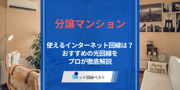 分譲マンションでインターネット契約する際の注意点とは？　おすすめ光回線を解説