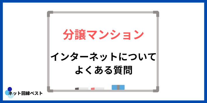 分譲マンションのインターネットについてよくある質問