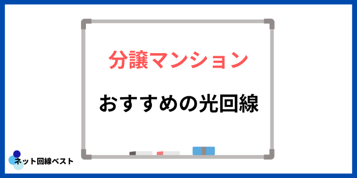 分譲マンションでおすすめの光回線
