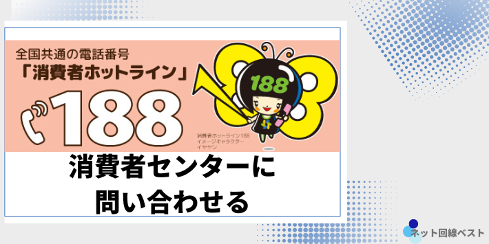 消費者センター188に問い合わせる