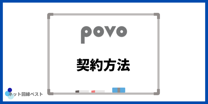 povoの契約方法