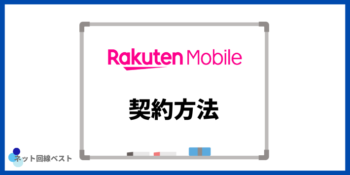 楽天モバイルの契約方法