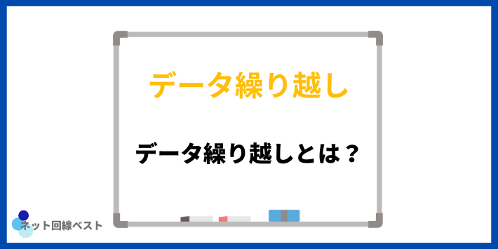 データ繰り越しとは？