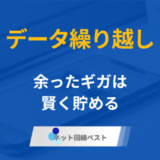 データ繰り越しできる格安SIM10選！ 最もおすすめをプロが徹底解説