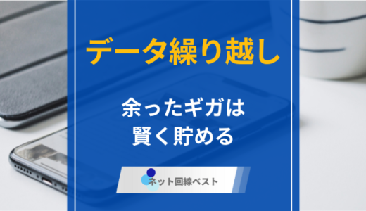 データ繰り越しできる格安SIM10選！ 最もおすすめをプロが徹底解説