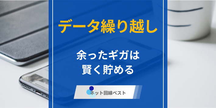 データ繰り越しできる格安SIM10選！ 最もおすすめをプロが徹底解説