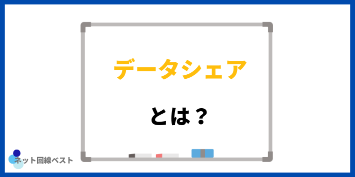 データシェアとは?
