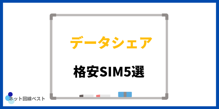 データシェアができる格安SIM5選