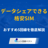 データシェアできる格安SIMはある？　おすすめ5回線を徹底解説
