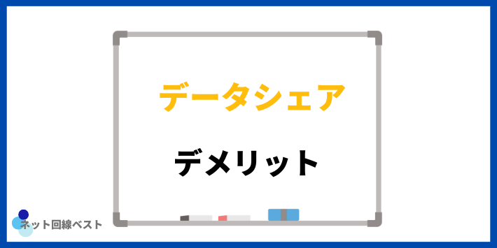 データシェアのデメリット