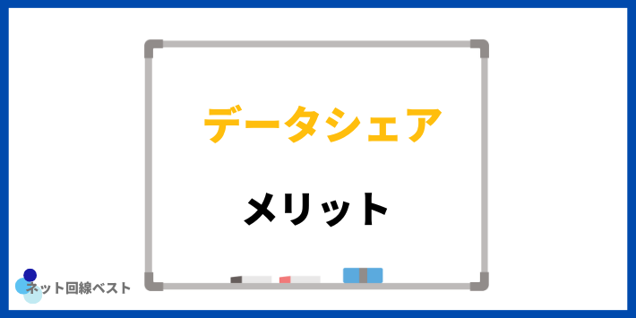 データシェアのメリット