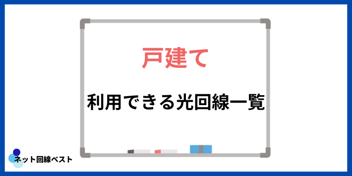 戸建てで利用できる光回線一覧