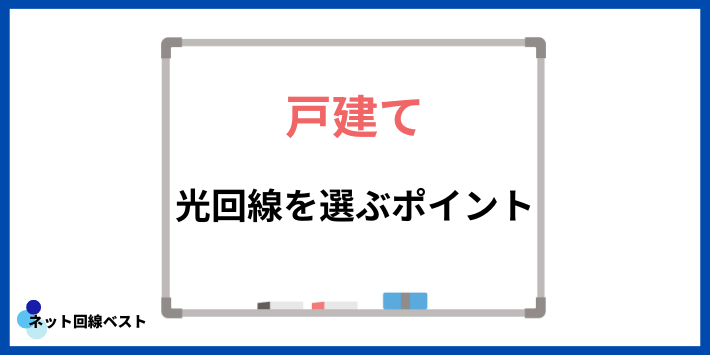 戸建てで光回線を選ぶポイント