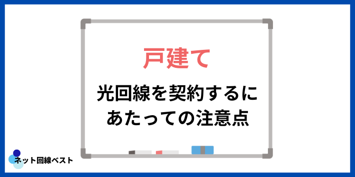 戸建てで光回線を契約するにあたっての注意点