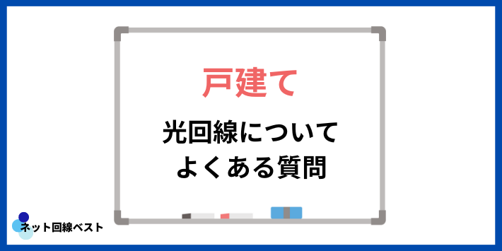 戸建ての光回線についてよくある質問