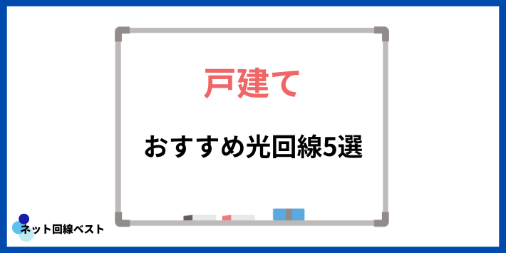 戸建てでおすすめ光回線5選