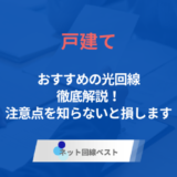 戸建てでおすすめの光回線徹底解説！　注意点を知らないと損します