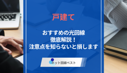 戸建てでおすすめの光回線徹底解説！　注意点を知らないと損します