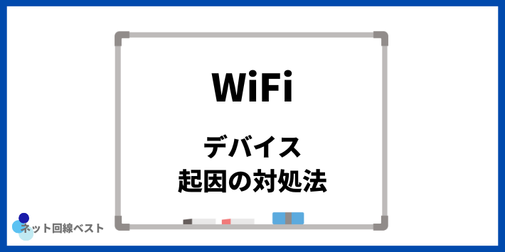 デバイス起因でWiFiが繋がらない際の対処法