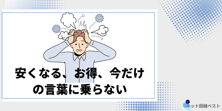 安くなる、お得、今だけの言葉に乗らない